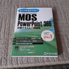MOS PowerPoint 365 対策テキスト&問題集