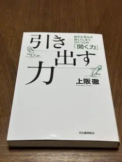 引き出す力 : 相手が思わず話してしまうひとつ上の「聞く力」