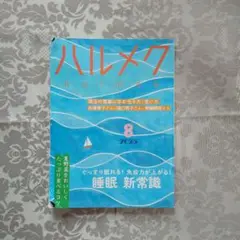 ハルメク　２０２５年８月号