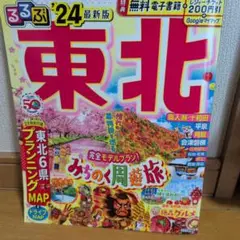 200円クーポン付き　るるぶ 東北'24