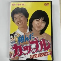 翔んだカップル　完全オリジナル版　　DVD