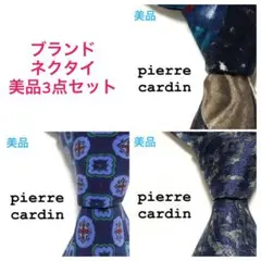 まとめ売り 美品 3点セット F7 ブランド ネクタイ