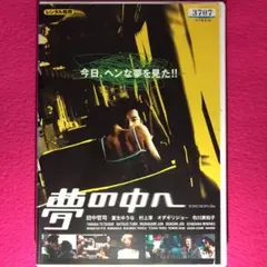 夢の中へ DVD☆新品ケースに交換・ディスクの除菌・研磨済み