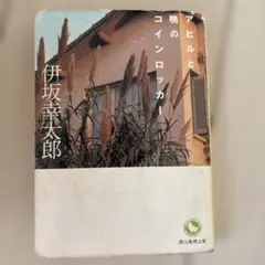 アヒルと鴨のコインロッカー