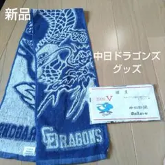 新品 中日ドラゴンズ タオル優勝！ 1999年 ・2007年