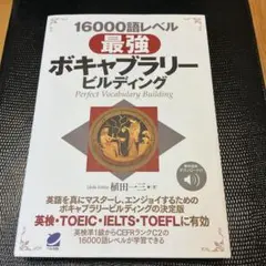 16000語レベル 最強ボキャブラリービルディング [音声DL付]