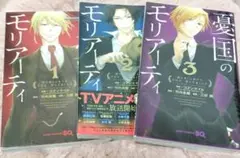 憂国のモリアーティ　1〜3巻