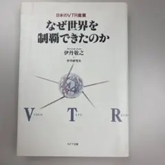 なぜ世界を制覇できたのか 伊丹敏之著