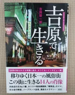 【美品:半額以下】吉原で生きる