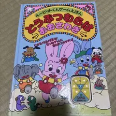 ルーピットくんゲームえほん