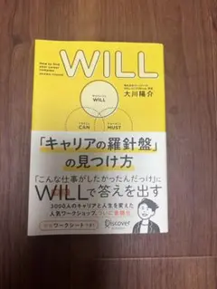 WILL「キャリアの羅針盤」の見つけ方