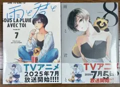 雨と君と　7＆8巻　未読品セット