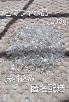 ヒマラヤ水晶　200g　さざれ石