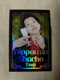 ニッポンの社長 辻 コレカ