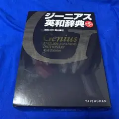 ジーニアス英和辞典 第5版