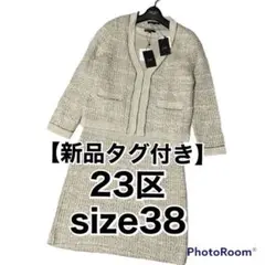 新品 23区 ツイード ノーカラー ワンピース スーツ セットアップ ラメ入り