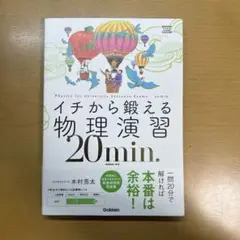 イチから鍛える物理演習20min. (物理基礎・物理)のサムネイル