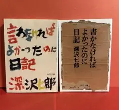 言わなければよかったのに日記 書かなければよかったのに日記 ２冊 深沢 七郎