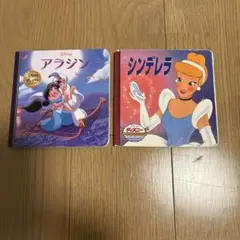 シンデレラ　アラジン　絵本　2冊セット