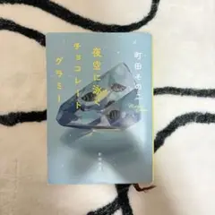夜空に泳ぐチョコレートグラミー
