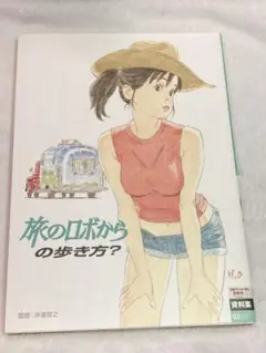 旅のロボからの歩き方？