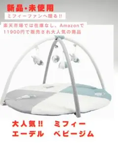 【ミッフィー】新品　未使用 エーデル ベビージム ミッフィーエーデル ベビージム