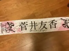 櫻坂46 2nd tour『as you know?』 菅井友香 タオル