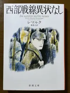西部戦線異状なし　レマルク著　秦豊吉訳