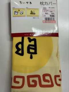 ちいかわ　枕カバー　郎　新品未使用