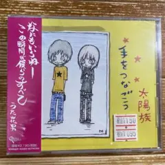 太陽族/手をつなごう