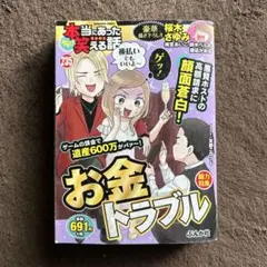 ちび本当にあった笑える話 お金トラブル