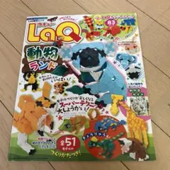 LaQ動物ランド
