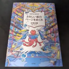さみしい夜のページをめくれ