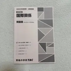 国際関係 問題集 2025年 TAC