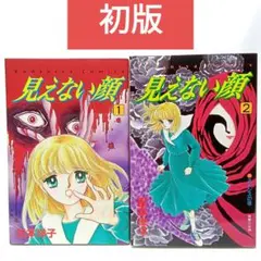 【初版】見えない顔　2巻全巻セット　松本洋子　コミック【匿名配送・送料無料】