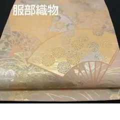 西陣 服部織物謹製 こはく錦袋帯 二重箔 扇面 秋草文 六通柄