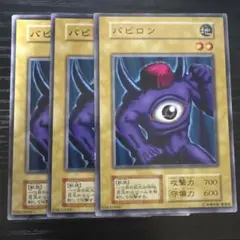 遊戯王　バビロン 3枚セット　初期