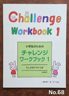 小学生のためのチャレンジワークブック1 遠藤蓉子 サーベル社 新品