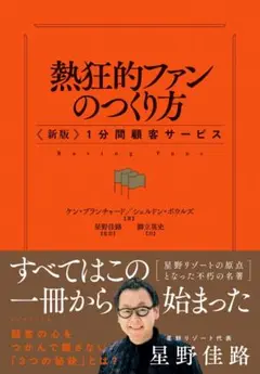 熱狂的ファンのつくり方〈新版〉１分間顧客サービス 単行本 – 2025/7/30