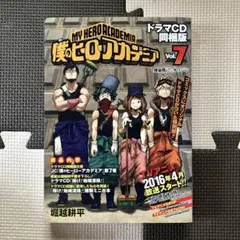 僕のヒーローアカデミア vol.7 ドラマCD同梱版