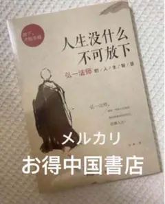 B人生没什么不可放下 李叔同 弘一大师中文书未开封⑥