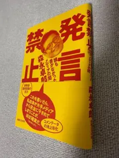 発言禁止 誰も書かなかったメディアの闇