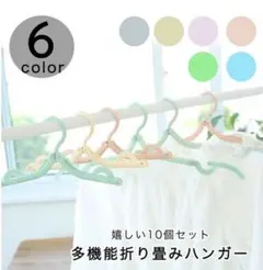 ハンガー 折りたたみハンガー 衣類ハンガー 多機能 折り畳み 10個セット 洗濯