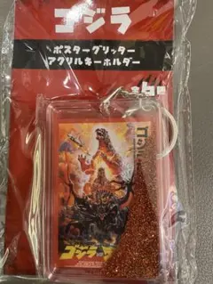 ゴジラ　アクリルキーホルダー
