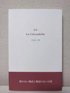 La Citrondelle 詩集