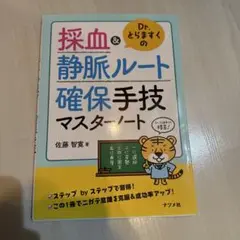 採血＆静脈ルート確保手技マスターノート