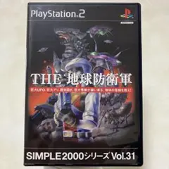 動作確認済み　SIMPLE2000シリーズ Vol.31 THE 地球防衛軍