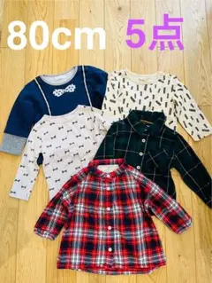 男の子 80cm 長袖【まとめ売り】春・秋・冬