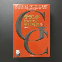 グランドセンチュリー英和辞典