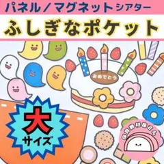パネルシアター ふしぎなポケット 大サイズ マグネットシアター